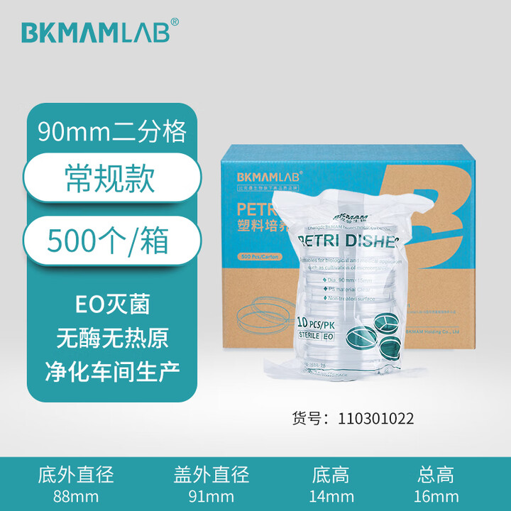 BKMAMLAB/比克曼生物一次性塑料培养皿/90mm2分格/圆形/无菌/无DNA&RNA酶/无热原/纸塑包装110301022