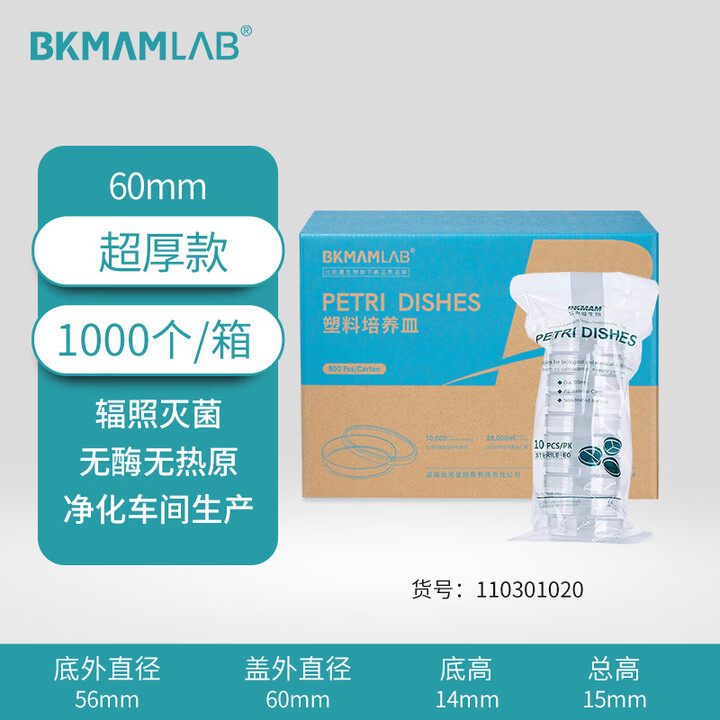 BKMAMLAB/比克曼生物一次性细菌培养皿/60mm/圆形/无菌/无DNA&RNA酶/无热原/纸塑包装（超厚款）110301020