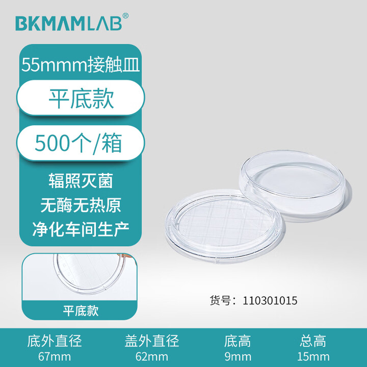 BKMAMLAB/比克曼生物一次性细菌/塑料接触皿/55mm/平底/无菌/无DNA&RNA酶/无热原/纸塑包装110301015