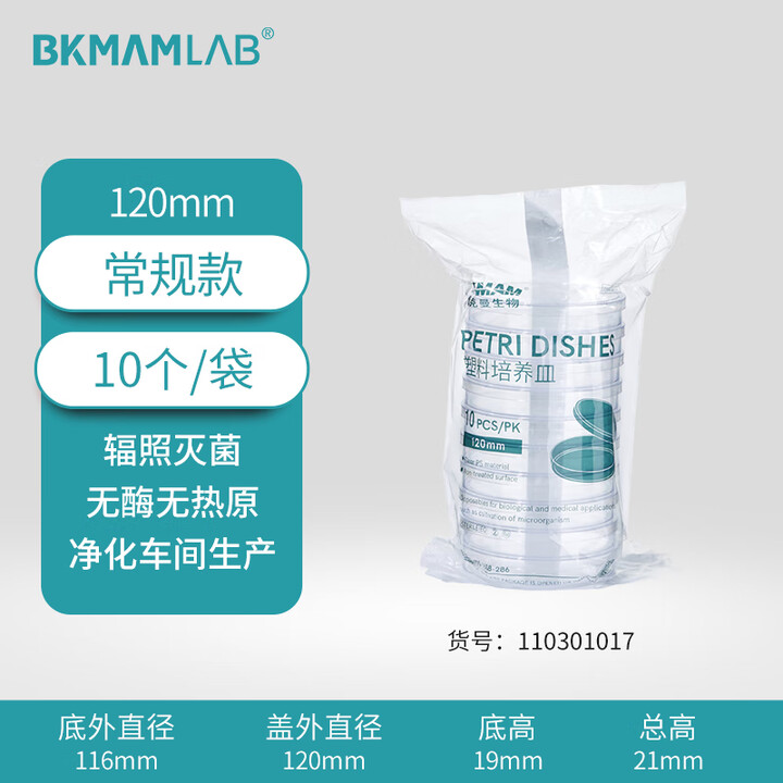 BKMAMLAB/比克曼生物一次性细菌/塑料培养皿/120mm/圆形/无菌/无DNA&RNA酶/无热原/纸塑包装110301017