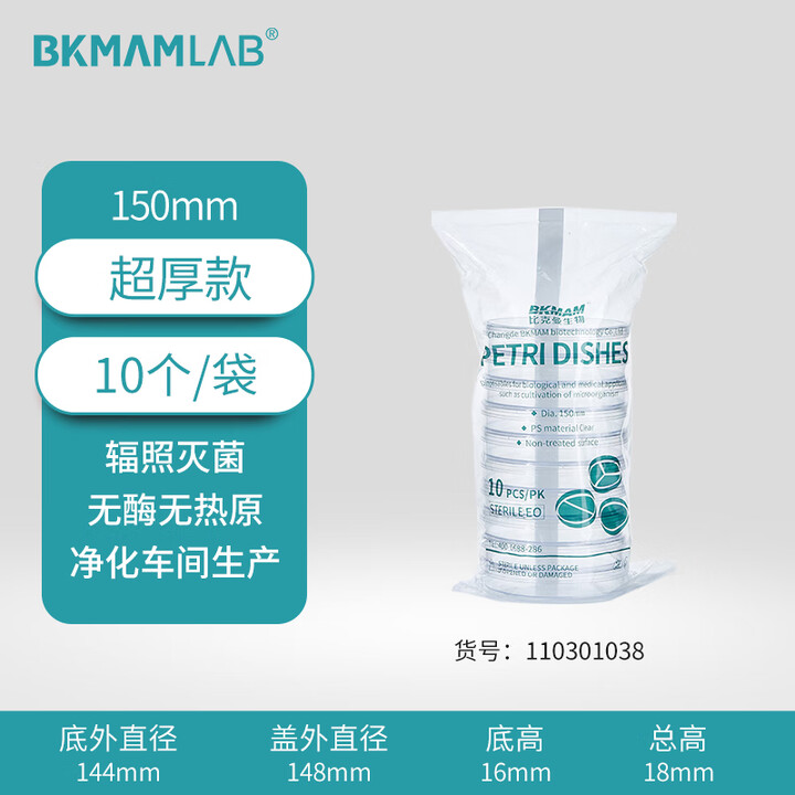 BKMAMLAB/比克曼生物一次性细菌/塑料培养皿/150mm/圆形/无菌/无DNA&RNA酶/无热原/纸塑包装110301038