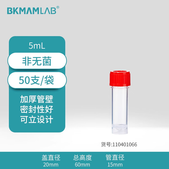 BKMAMLAB/比克曼生物5mL采样管/保存管/试管/可立离心管（非无菌）110401066