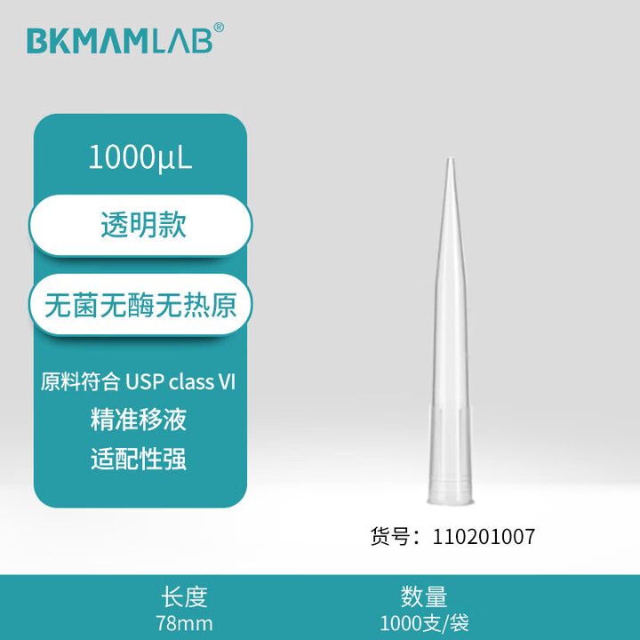 BKMAMLAB/比克曼生物1000μL袋装吸头/78mm/透明/无菌/无DNA&RNA酶/无热原110201007