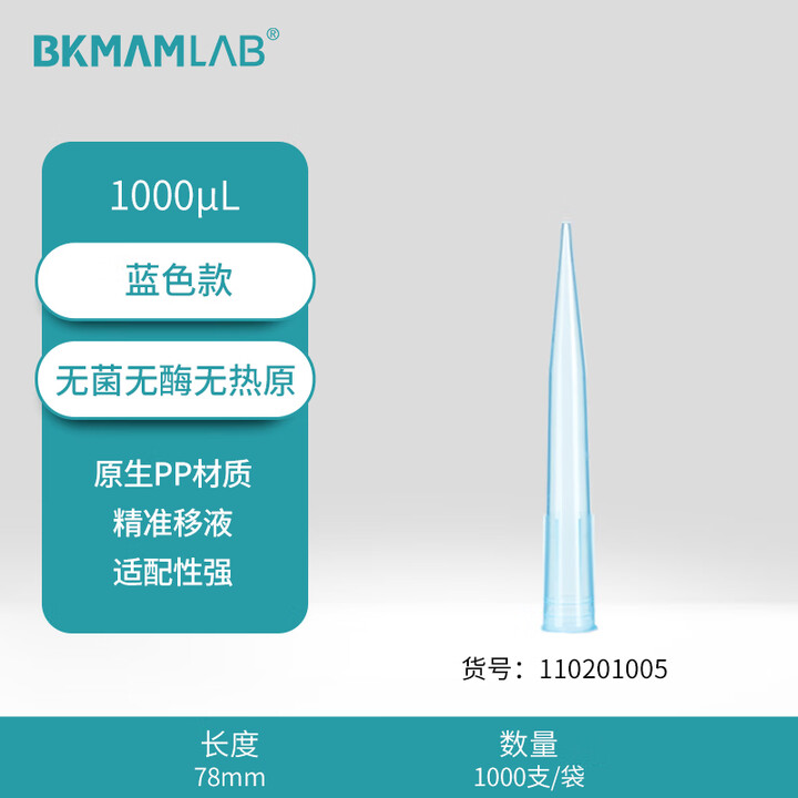 BKMAMLAB/比克曼生物1000μL袋装吸头/78mm/蓝色/无菌/无DNA&RNA酶/无热原110201005