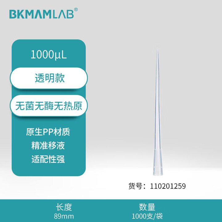 BKMAMLAB/比克曼生物1000μL袋装吸头/89mm/透明/无菌/无DNA&RNA酶/无热原110201259