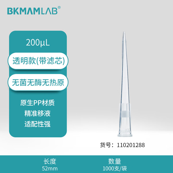 BKMAMLAB/比克曼生物200μL袋装滤芯吸头/52mm/透明/含滤芯/无菌/无DNA&RNA酶/无热原110201288