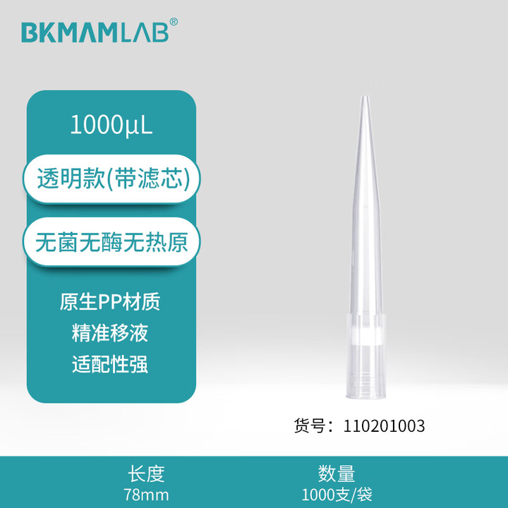 BKMAMLAB/比克曼生物1000μL袋装滤芯吸头/78mm/透明/含滤芯/无菌/无DNA&RNA酶/无热原110201003