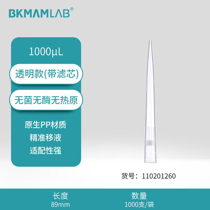BKMAMLAB/比克曼生物1000μL袋装滤芯吸头/89mm/透明/含滤芯/无菌/无DNA&RNA酶/无热原110201260
