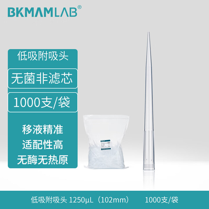 BKMAMLAB/比克曼生物1250μL袋装吸头/102mm/透明/低吸附/无菌/无DNA&RNA酶/无热原110201316