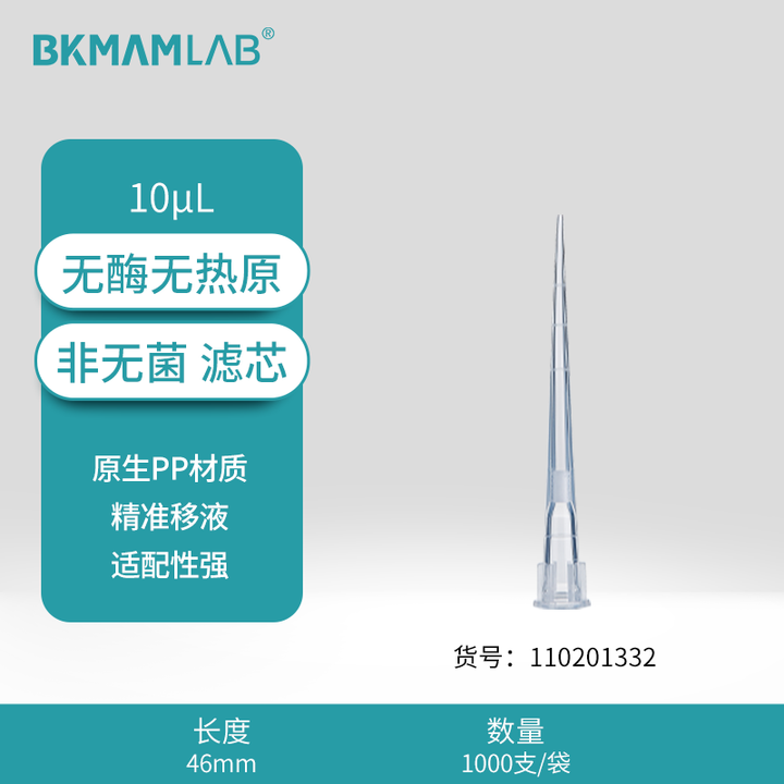 BKMAMLAB/比克曼生物10μL袋装滤芯吸头/加长款46mm/透明/非无菌/无DNA&RNA酶/无热原（经济款）110201332