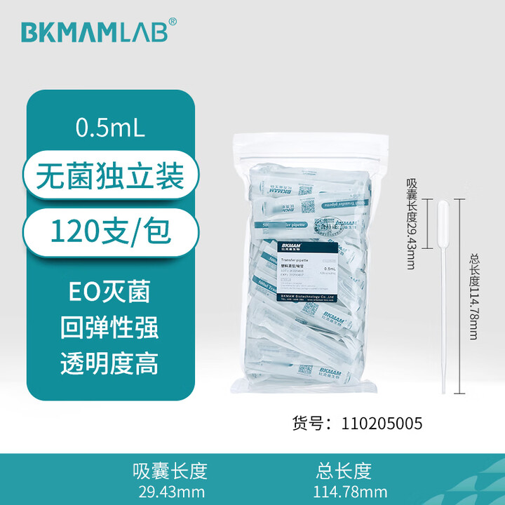 BKMAMLAB/比克曼生物塑料滴管/塑料吸管/巴氏吸管0.5mL/500μL(独立装)（无菌）（清完库存更改箱规：50包/箱）110205005