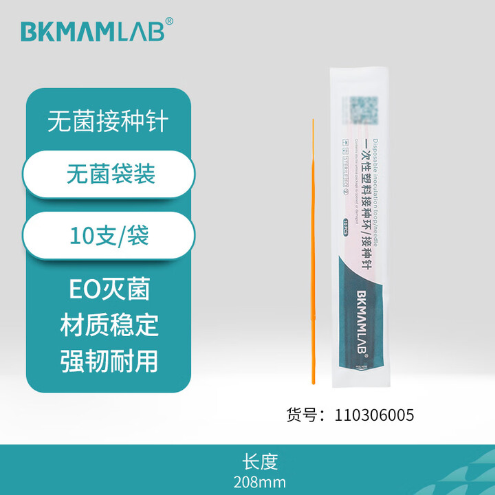 BKMAMLAB/比克曼生物一次性塑料采样针/接种针110306005