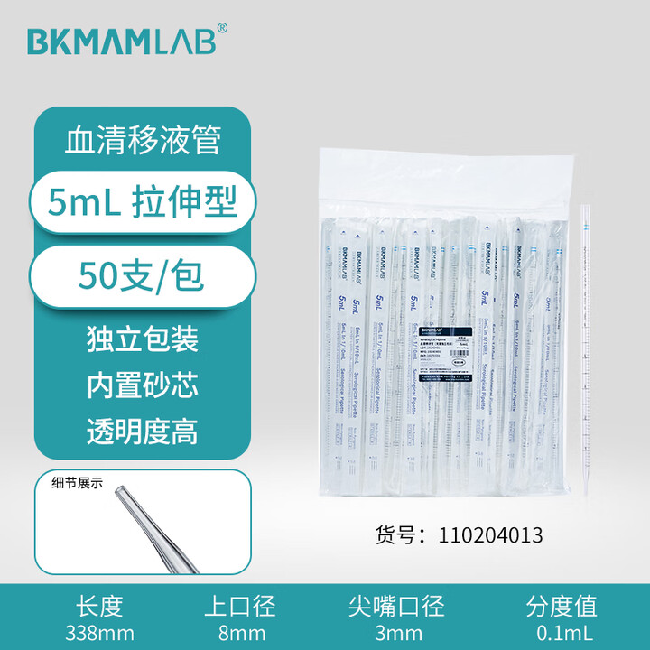 BKMAMLAB/比克曼生物5mL血清移液管（拉伸型）无菌/无DNA&RNA酶/无热原/独立装110204013