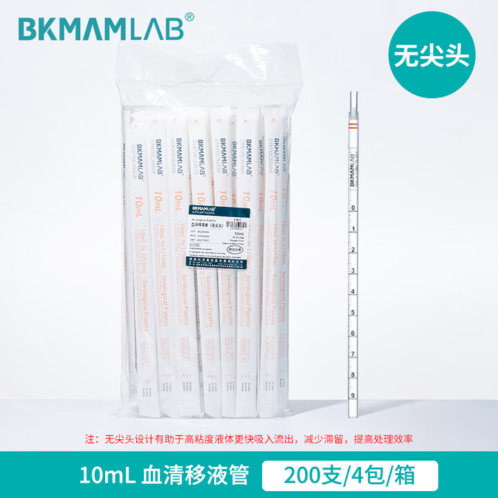 BKMAMLAB/比克曼生物10mL血清移液管（无尖头）无菌/无DNA&RNA酶/无热原/独立装110204016