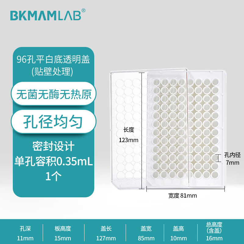 BKMAMLAB/比克曼生物TC处理96孔细胞培养板白底透明盖(独立装)110307006