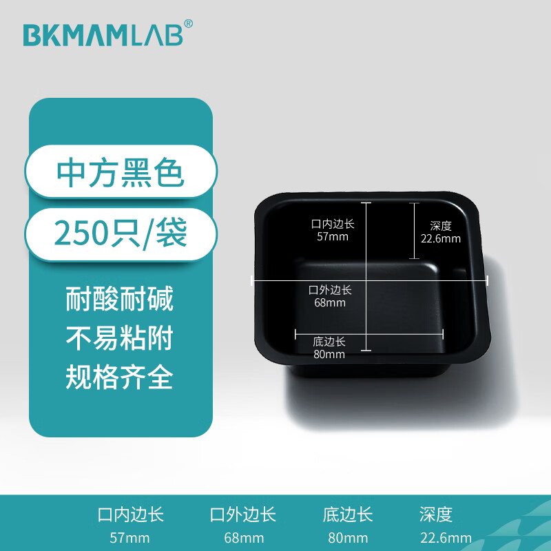 BKMAMLAB/比克曼生物塑料称量盘(中方黑色)110406006