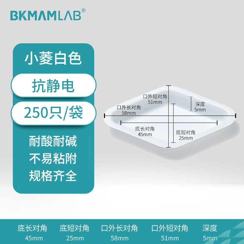 BKMAMLAB/比克曼生物抗静电塑料称量盘(小菱白色)110603008