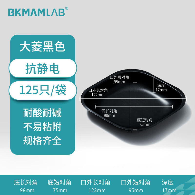BKMAMLAB/比克曼生物抗静电塑料称量盘(大菱黑色)110603015