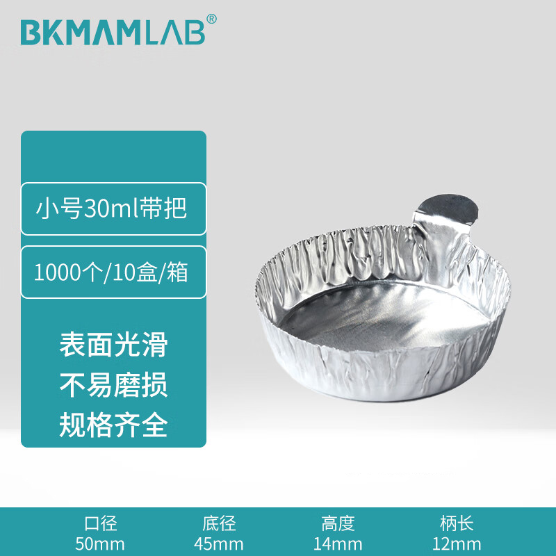 BKMAMLAB/比克曼生物铝箔称量皿带把小110407002