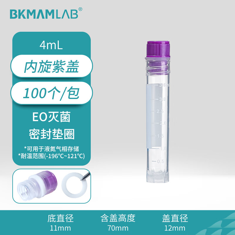 BKMAMLAB/比克曼生物4mL内旋冷冻管(冻存管)紫色色标110401008