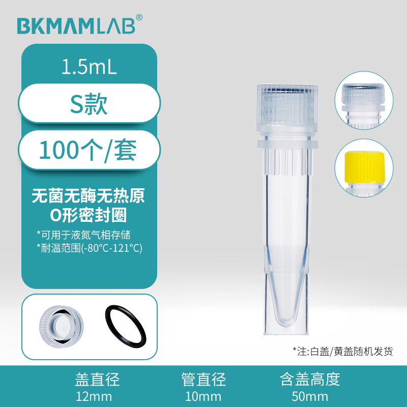 BKMAMLAB/比克曼生物1.5mL螺帽管/冻存管/样品管 (S 款）（透明）无菌无酶无热原110403011