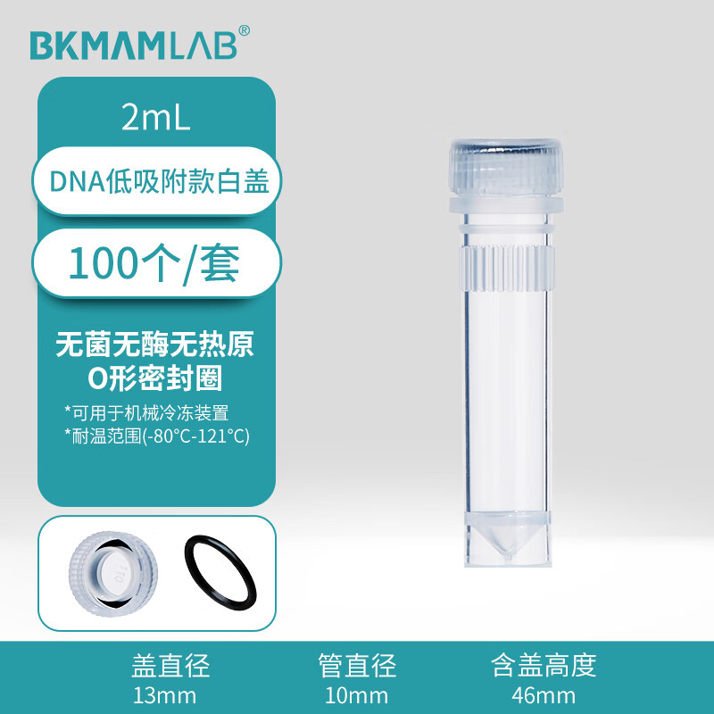 BKMAMLAB/比克曼生物2mLDNA低吸附螺帽管/冻存管/样品管 （透明）无菌无酶无热原110401079