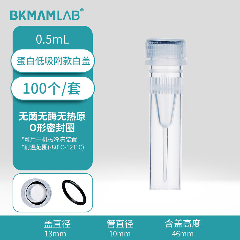 BKMAMLAB/比克曼生物0.5mL蛋白低吸附螺帽管/冻存管/样品管（透明）无菌无酶无热原110401080