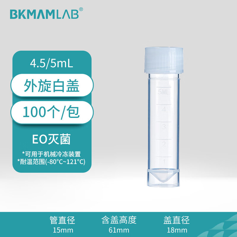 BKMAMLAB/比克曼生物5.0mL外旋冷冻管(冻存管)白色盖管盖分开（无菌）（S款）110401001