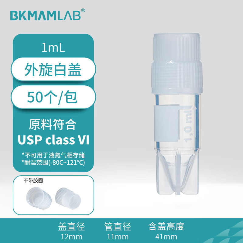 BKMAMLAB/比克曼生物1.0mL外旋冻存管/样品管（本色盖、印刷刻度）无菌无酶无热原(USP class VI)110401083