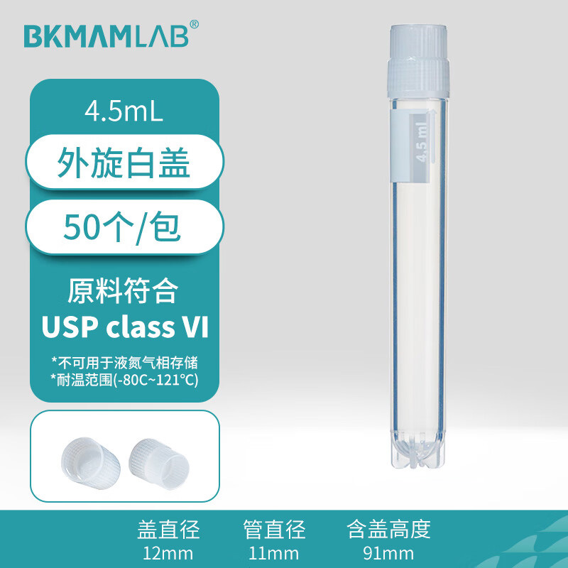 BKMAMLAB/比克曼生物4.5mL外旋冻存管/样品管（本色盖、印刷刻度）无菌无酶无热原(USP class VI)110401085