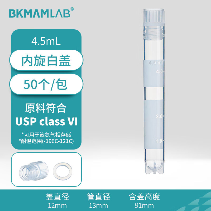 BKMAMLAB/比克曼生物4.5mL内旋冻存管/样品管（本色盖、印刷刻度）无菌无酶无热原(USP class VI)110401086