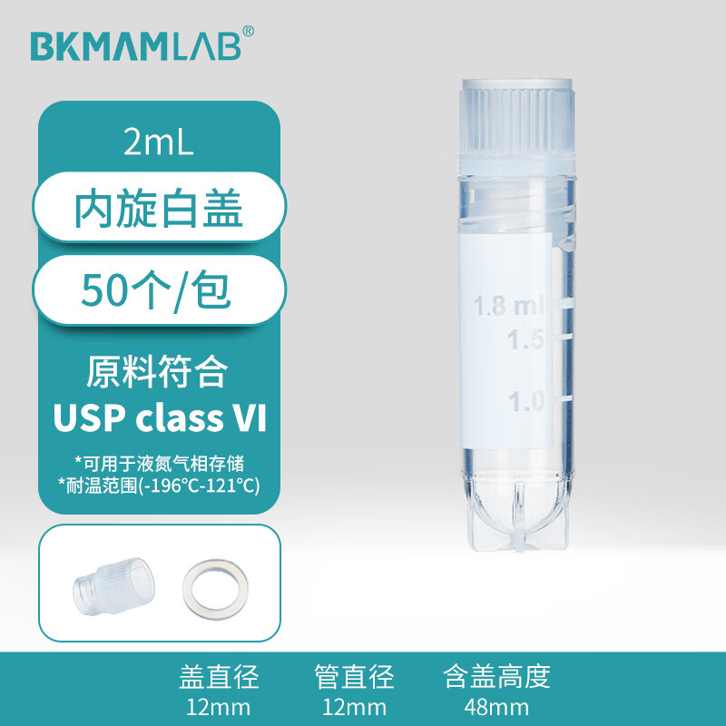 BKMAMLAB/比克曼生物2.0mL内旋冷冻管/冻存管(本色盖、印刷刻度)无菌无酶无热原(USP class VI）110401088