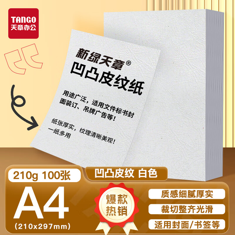 新绿天章P6568云彩纸210克/A4/白色 双面凹凸纹 100页/包