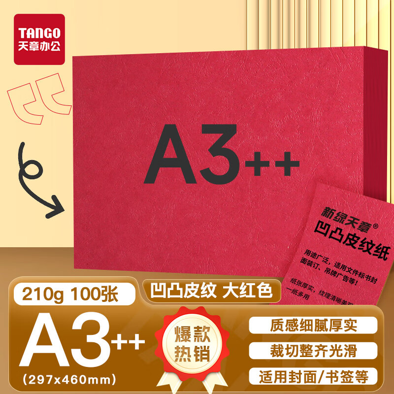 新绿天章P6284云彩纸210克/A3++/大红 双面凹凸纹 100页/包
