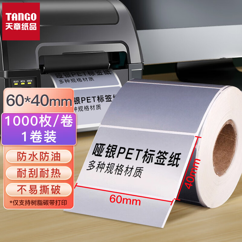 新绿天章P3469  哑银PET不干胶60mm*40mm 1000粒/卷