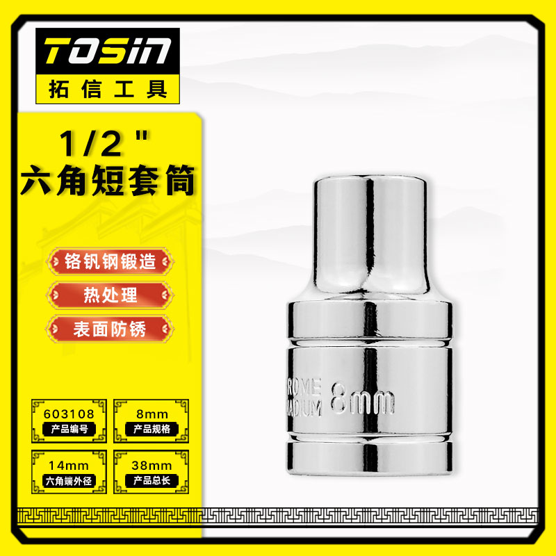 TS/拓信 12.5mm系列6角短套筒 603108