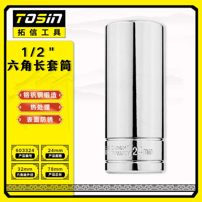 TS/拓信 12.5mm系列6角长套筒 603324
