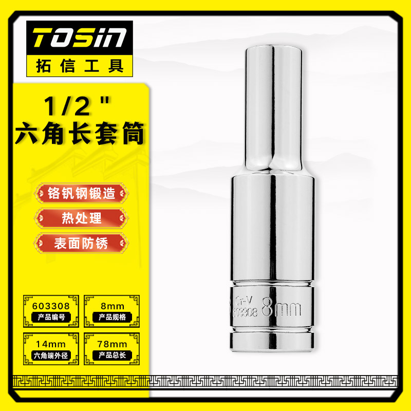 TS/拓信 12.5mm系列6角长套筒 603308