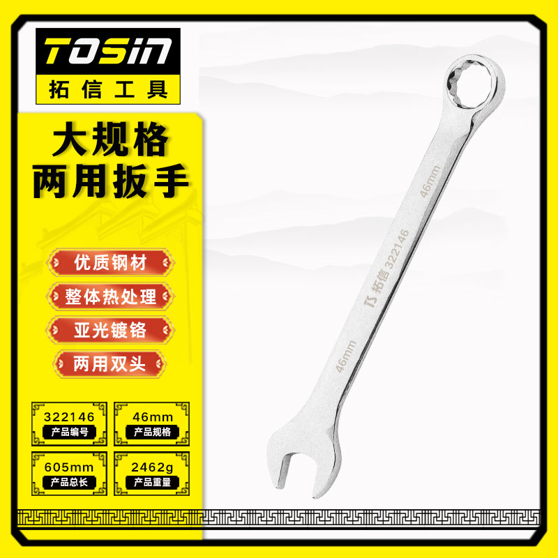 TS/拓信 大规格两用扳手 322146