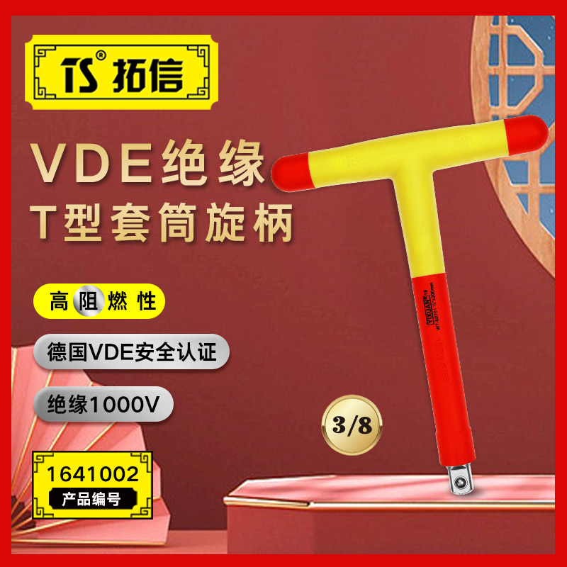 TS/拓信 VDE绝缘T型套筒旋柄 1641002