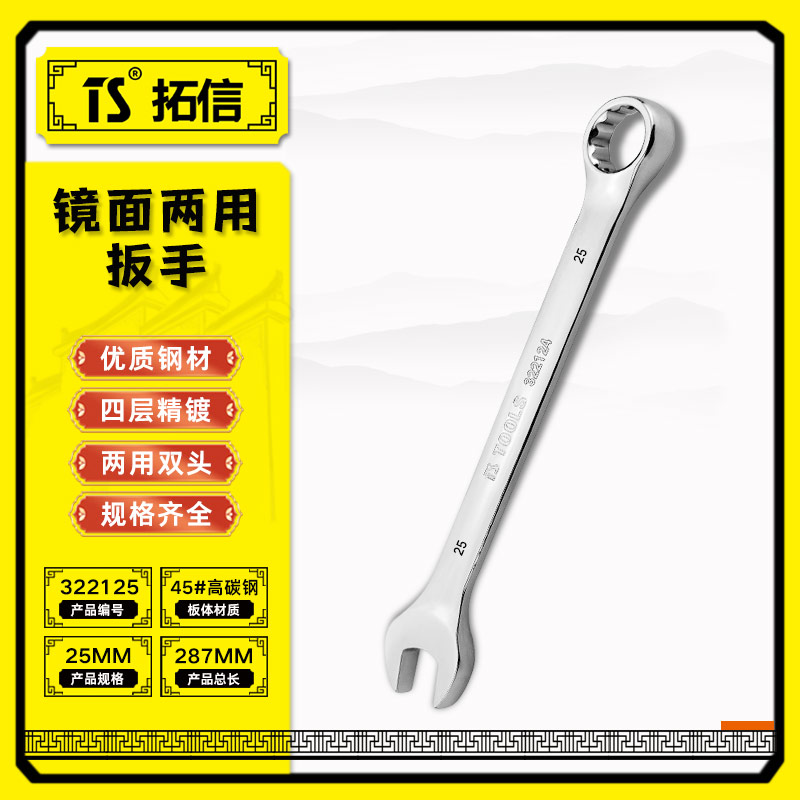 TS/拓信 镜面两用扳手 322125