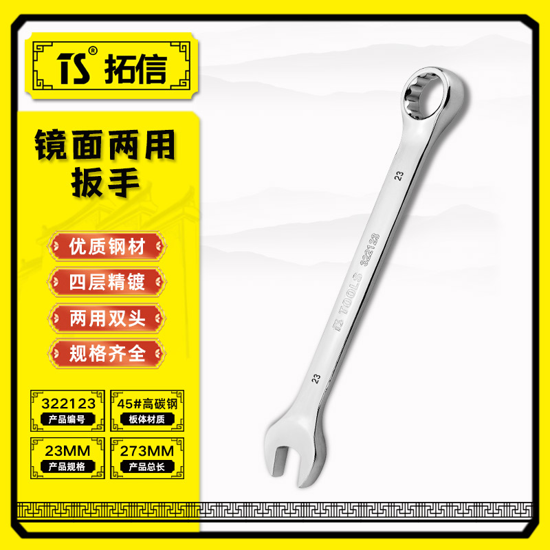 TS/拓信 镜面两用扳手 322123