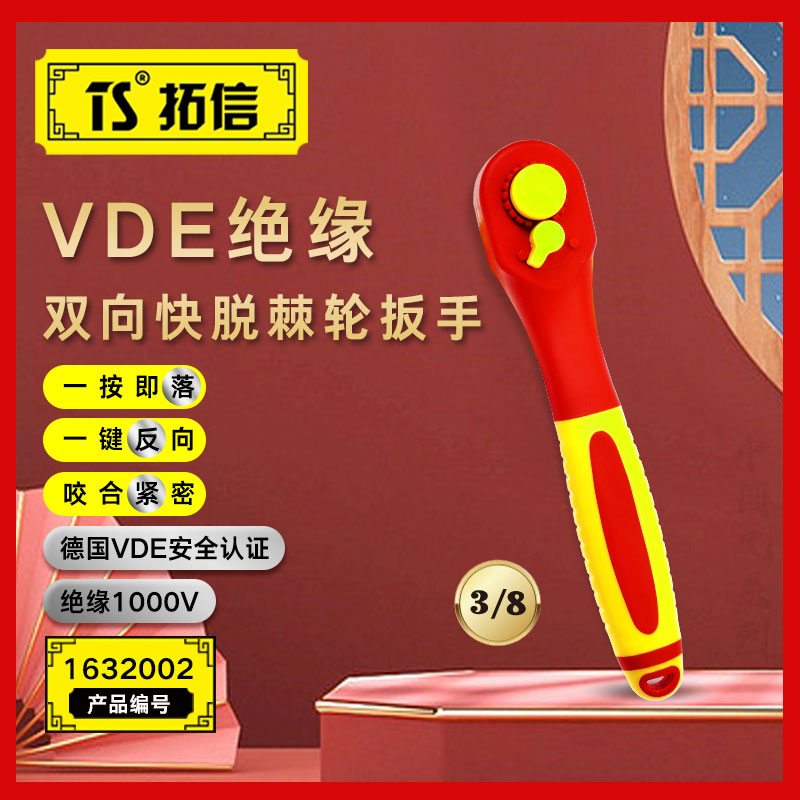 TS/拓信 VDE绝缘双向快脱棘轮扳手 1632002