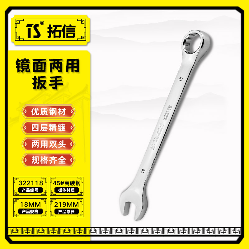 TS/拓信 镜面两用扳手 322118