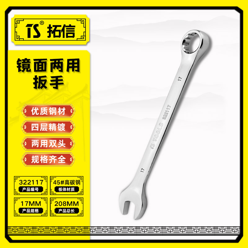 TS/拓信 镜面两用扳手 322117