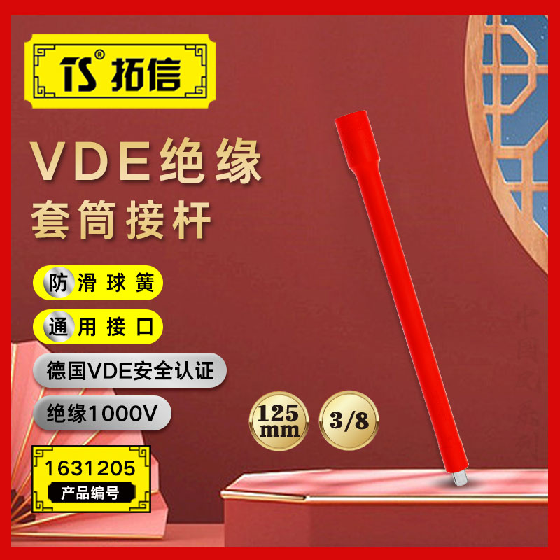 TS/拓信 VDE绝缘套筒接杆 1631205