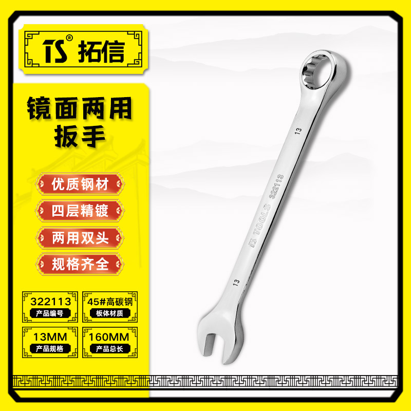 TS/拓信 镜面两用扳手 322113
