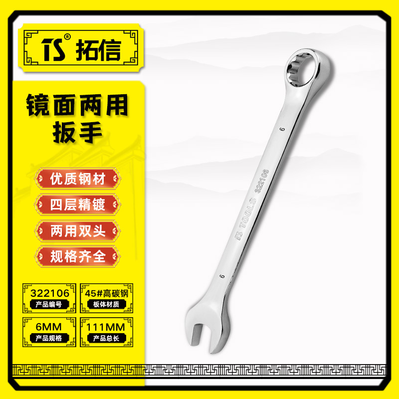 TS/拓信 镜面两用扳手 322106
