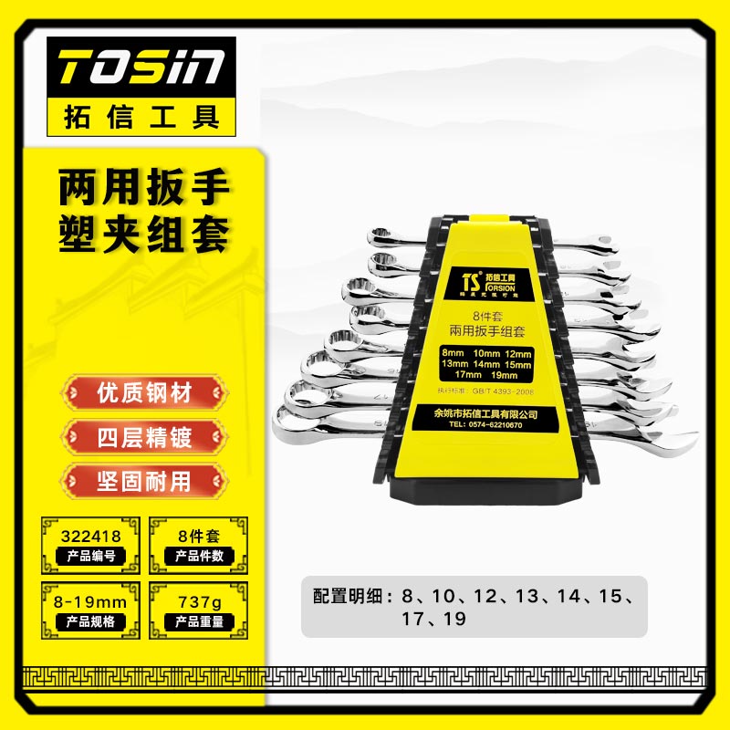TS/拓信 两用扳手塑夹组套 322418