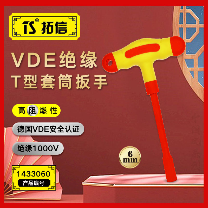 TS/拓信 VDE绝缘T型套筒扳手 1433060